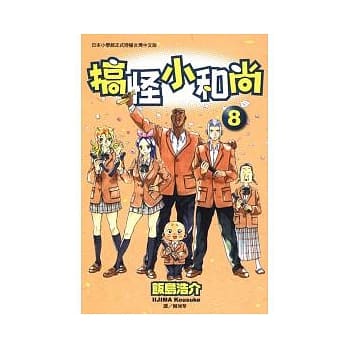 搞怪小和尚 8完 pdf epub mobi 电子书 下载