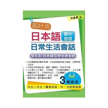 超好用日本语日常生活会话：观光旅游篇(附MP3) pdf epub mobi 电子书 下载