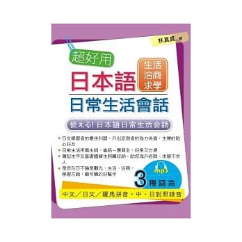 超好用日本语日常生活会话：生活．洽商．求学篇(附MP3) pdf epub mobi 电子书 下载