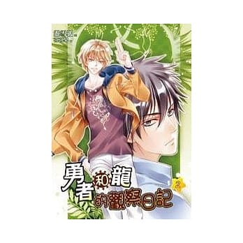 勇者和龙的观察日记 2 pdf epub mobi 电子书 下载