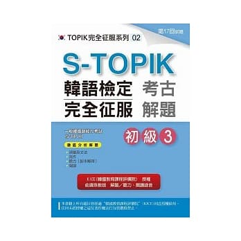 S-TOPIK韩语检定完全征服：考古解题（初级3）(附MP3) pdf epub mobi 电子书 下载