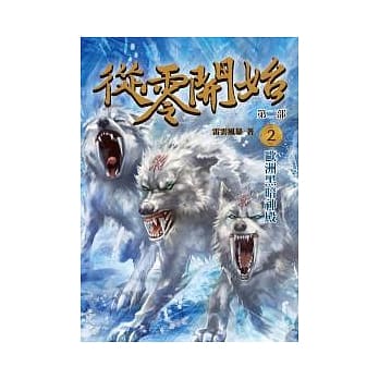 从零开始第二部2：欧洲黑暗神殿 pdf epub mobi 电子书 下载