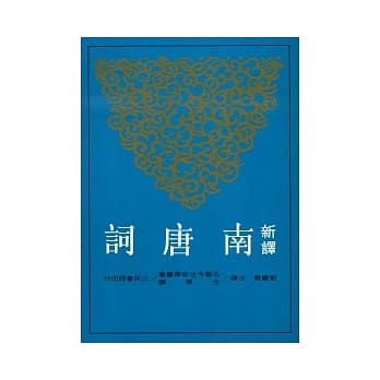 新译南唐词 pdf epub mobi 电子书 下载