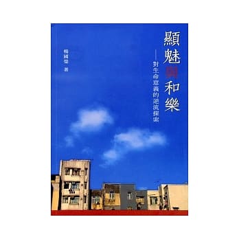 显魅与和乐：对生命意义的逆流探索 pdf epub mobi 电子书 下载
