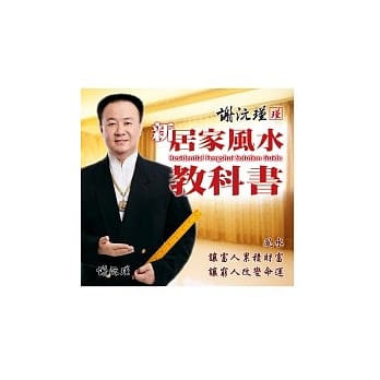 谢沅瑾新居家风水教科书 pdf epub mobi 电子书 下载