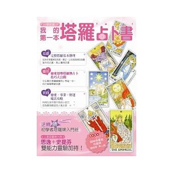 一学就会！我的第一本塔罗占卜书（附精美塔罗牌） pdf epub mobi 电子书 下载