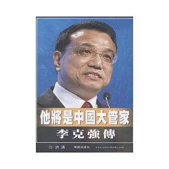 他将是中国大管家：李克强传 pdf epub mobi 电子书 下载