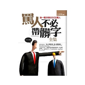 骂人不必带脏字(全集) pdf epub mobi 电子书 下载