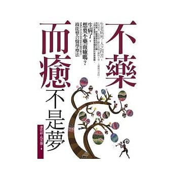 不药而癒不是梦 pdf epub mobi 电子书 下载