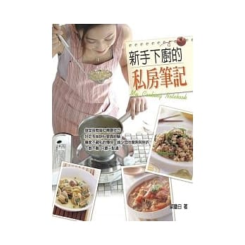 新手下厨的私房笔记 pdf epub mobi 电子书 下载