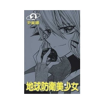 地球防卫美少女(2) pdf epub mobi 电子书 下载