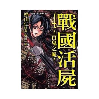 战国活尸 ~ 百鬼之乱 ~ 4 pdf epub mobi 电子书 下载