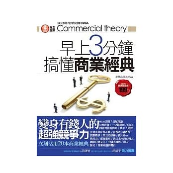 早上3分钟搞懂商业经典：变身有钱人的超强竞争力 pdf epub mobi 电子书 下载