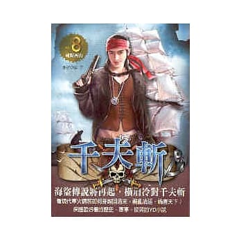 千夫斩 8 魂断西山 pdf epub mobi 电子书 下载