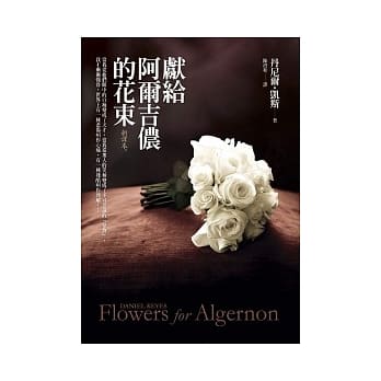 献给阿尔吉侬的花束【新译本】 pdf epub mobi 电子书 下载