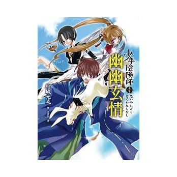 少年阴阳师(贰拾壹)幽幽玄情 pdf epub mobi 电子书 下载