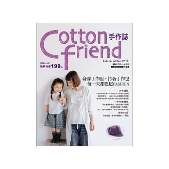 Cotton friend手作：身穿手作服，拎着手作包，每一天都要超FASHION！ pdf epub mobi 电子书 下载