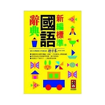 新编标准国语辞典 pdf epub mobi 电子书 下载
