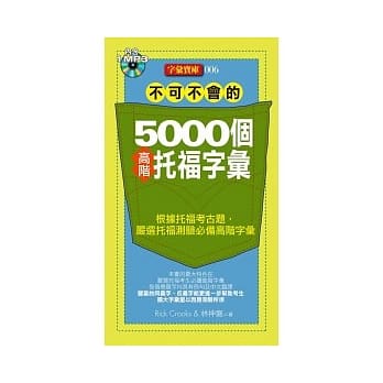 不可不会的5000个高阶托福字汇(1MP3) pdf epub mobi 电子书 下载