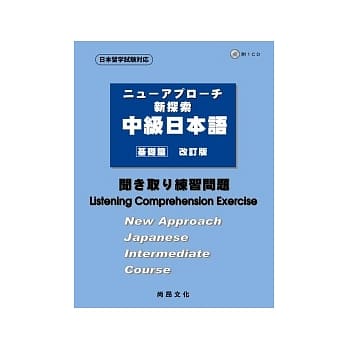 新探索中级日本语[基础篇]<听解练习问题>(书+1CD) pdf epub mobi 电子书 下载