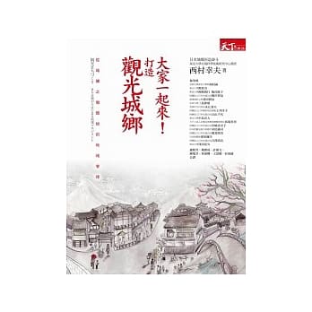 大家一起来！打造观光城乡：从城乡之傲开始的地域管理 pdf epub mobi 电子书 下载