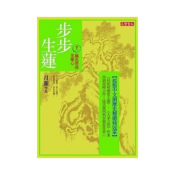 步步生莲 卷八 藕花落尽见莲心 pdf epub mobi 电子书 下载
