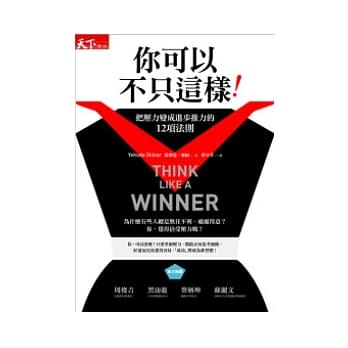 你可以不只这样！：把压力变成进步推力的12 项法则 pdf epub mobi 电子书 下载