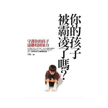 你的孩子被霸凌了吗？：守护你的孩子远离校园暴力 pdf epub mobi 电子书 下载