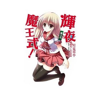 辉夜魔王式 3 pdf epub mobi 电子书 下载