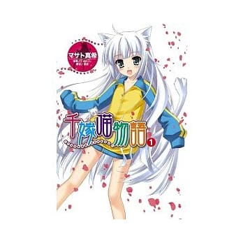 千嫁喵物语 1 pdf epub mobi 电子书 下载