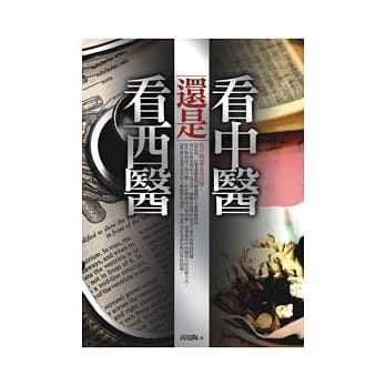 看中医还是看西医 pdf epub mobi 电子书 下载