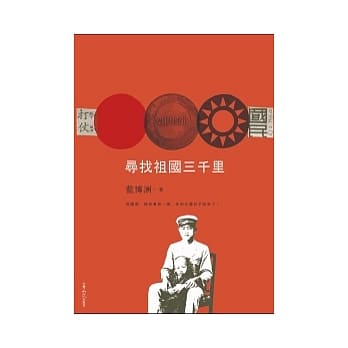 寻找祖国三千里 pdf epub mobi 电子书 下载