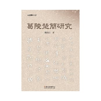 葛陵楚简研究 pdf epub mobi 电子书 下载