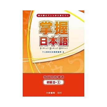 掌握日本语初级Ⅱ-1 教师用指导书 pdf epub mobi 电子书 下载