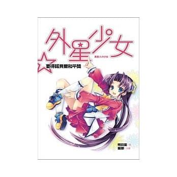 外星少女要得诺贝尔和平奖 pdf epub mobi 电子书 下载
