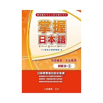 掌握日本语初级Ⅱ-1 句型练习．文法整理 pdf epub mobi 电子书 下载