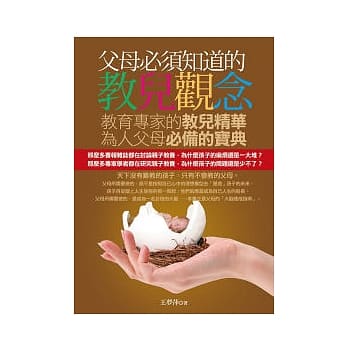 父母必须知道的教儿观念 pdf epub mobi 电子书 下载