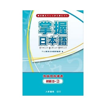 掌握日本语初级Ⅱ-2 教师用指导书 pdf epub mobi 电子书 下载