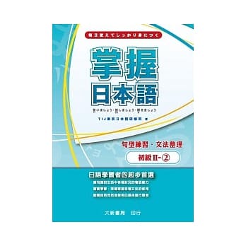 掌握日本语初级Ⅱ-2 句型练习．文法整理 pdf epub mobi 电子书 下载