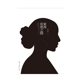 东西印度之间：非裔加勒比海与南亚裔女性文学与文化研究 pdf epub mobi 电子书 下载
