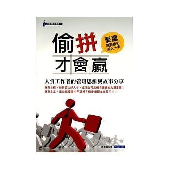 偷拼才会赢：人资工作者的管理思维与故事分享 pdf epub mobi 电子书 下载