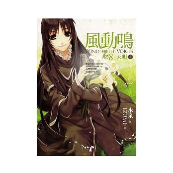 风动鸣(08)天明（下部） pdf epub mobi 电子书 下载