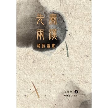 先秦两汉语法论丛 pdf epub mobi 电子书 下载