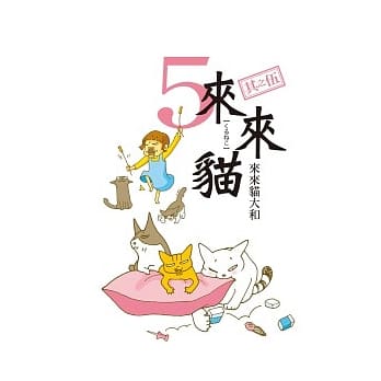 来来猫 5 pdf epub mobi 电子书 下载