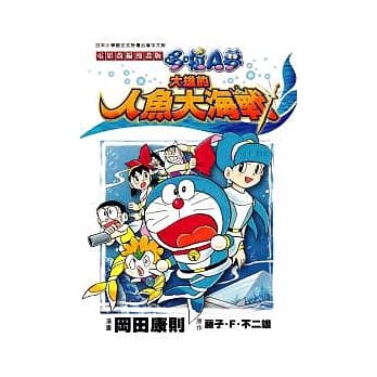 电影改编漫画版 哆啦Ａ梦 大雄的人鱼大海战【全】 pdf epub mobi 电子书 下载