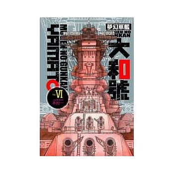 梦幻军舰大和号 6 pdf epub mobi 电子书 下载