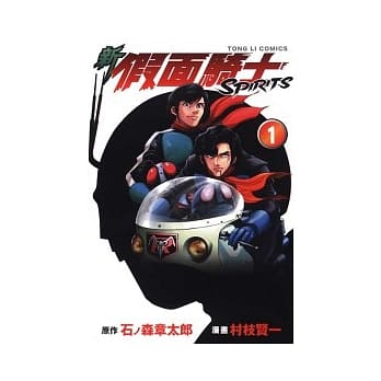 新假面骑士SPIRITS 1 pdf epub mobi 电子书 下载