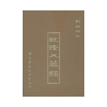 新编缩本干隆大藏经 pdf epub mobi 电子书 下载