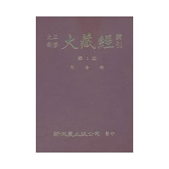 大正新修大藏经索引(正编) pdf epub mobi 电子书 下载
