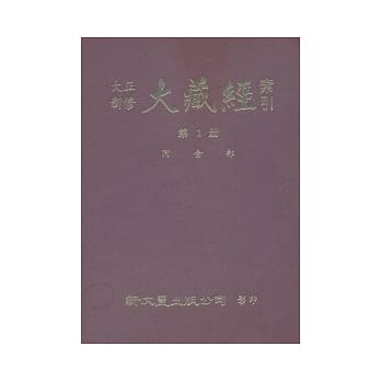 大正新修大藏经索引(续编) pdf epub mobi 电子书 下载